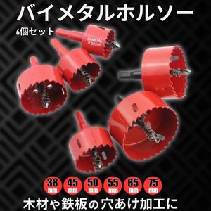 バイメタルホルソー 6個セット ホールソー 電動ドリル DIY ドリルドライバー 38mm 45mm 5