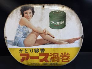 由美かおるホーロー看板の値段と価格推移は？｜1件の売買データから