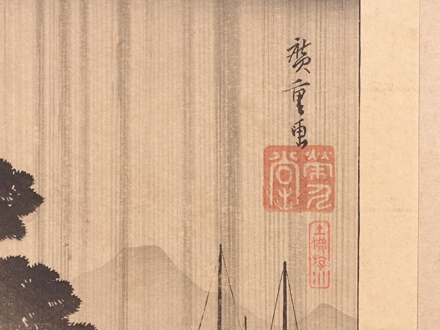∇花∇【歌川広重(安藤広重)】作 浮世絵木版画 大判錦絵「近江八景之内