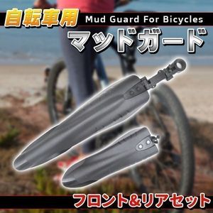 自転車 マッドガード 泥よけ フロント リア セットマッド ガード 泥除け 黒 雨の日活躍