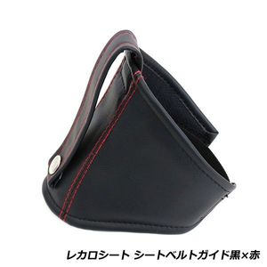バケットシート用 シートベルトガイド ブラック 黒 レカロ ブリッド スパルコ フルバケ