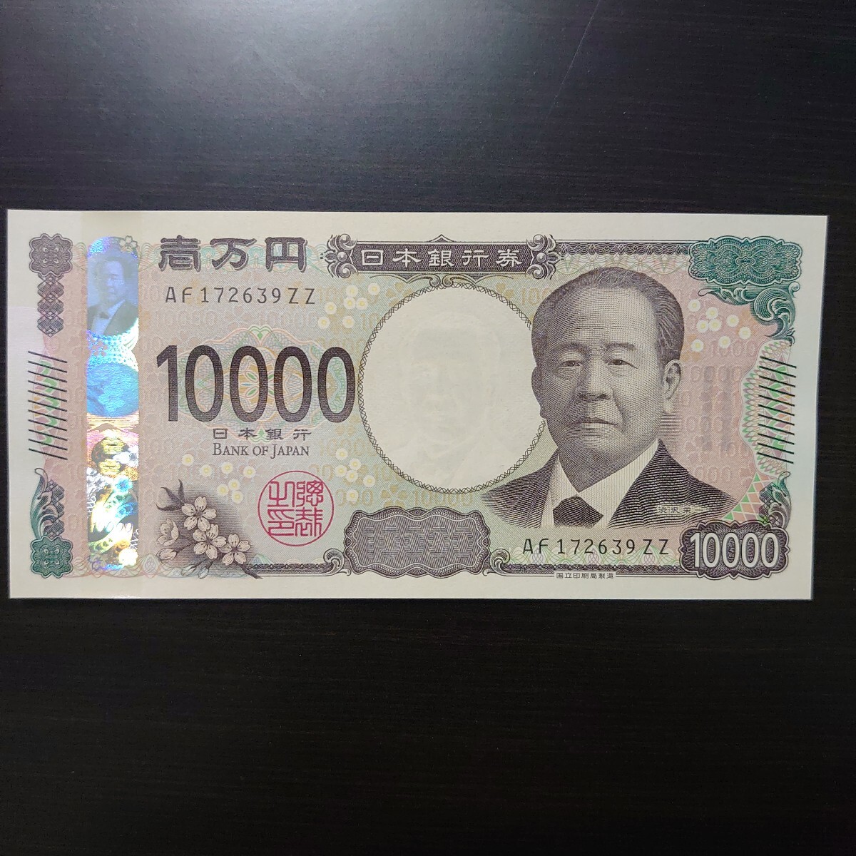 金運アップ 末尾9ZZ ピン札 渋沢栄一 AF172639ZZ 新一万円札 1万円 新