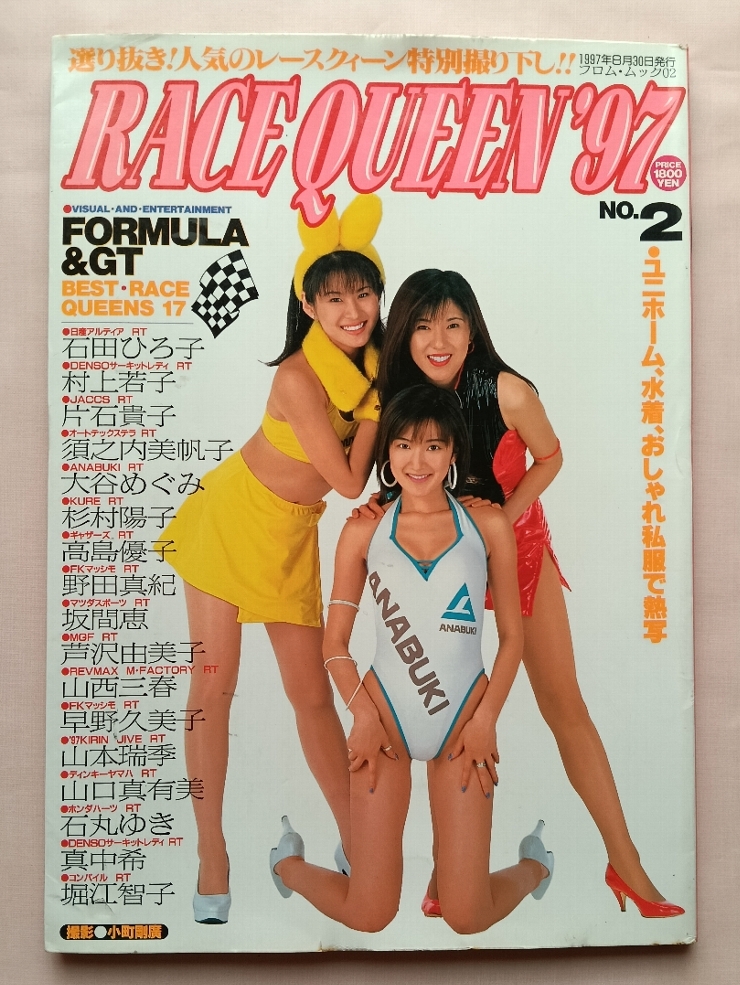 03] レースクイーン'97 RACE QUEEN '97 No.2 1997年 A4判 | 片石貴子