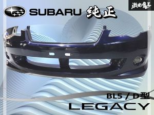 スバル 純正 BL5 レガシィ D型 tuned by STI ノーマル フロント バンパー カラー35J リー