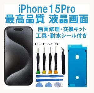 SSSランク★iPhone 15 Pro★修理用最高品質液晶画面パーツ★不良率0.1％以下★フロントパ