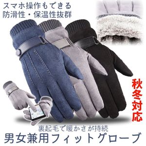 裏起毛 秋冬対応 フィット グローブ ３色 防寒 暖か 手袋 男女兼用 スマホ対応 滑り止め