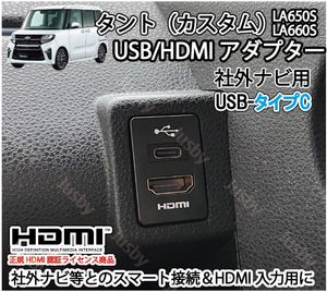 ダイハツ タント/タントカスタム(LA650S/LA660S)用 USB/HDMIアダプター (社外ナビ用/USB