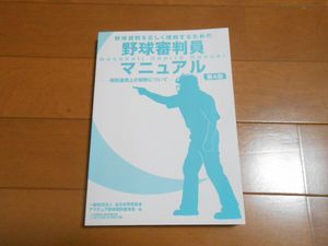 アマチュア野球規則委員会　野球審判員マニュアル　第４版【アンパイア】