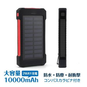 在庫処分 モバイルバッテリー ソーラー充電 大容量 10000mAh 5V 1A ソーラーパネル 急速