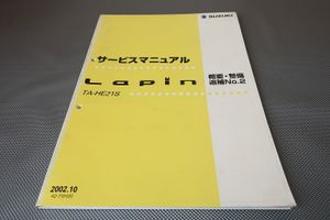 即決！ラパン/ターボ/サービスマニュアル/概要・整備 追補No.2/HE21S/Lapin/(検索：カス