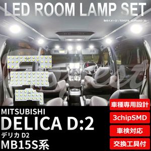 デリカ D:2 LED ルームランプ セット MB15S系 室内灯 6500K ホワイト(純白) 専用設計 車