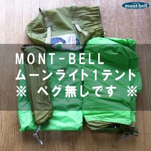 モンベル ムーンライト テント1型 #1122286 グリーン MONTBELL 登山 バックパック ツーリ