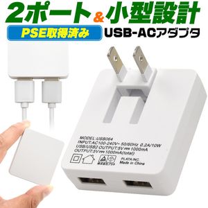 USBコンセント ACアダプター 充電器 2ポート iPhone スマートフォン スマホ充電 折り畳み