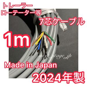 【2024年製 日本製】7芯ケーブル 1ｍ～ トレーラー 無線機ローテーター等 0.75SQ 0.75ス