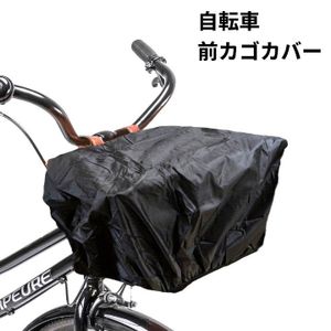 【vaps_3】自転車 前カゴカバー 防水 伸縮性 雨除け 雨よけ 前かご 盗難防止 保護カバー