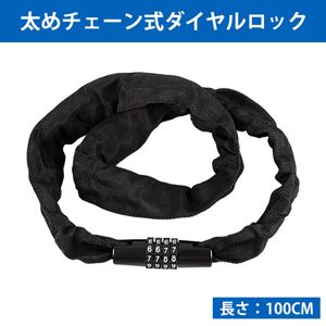 チェーンロック 自転車チェーンロック自転車 鍵 ダイヤル ダイヤルロック バイク チェー