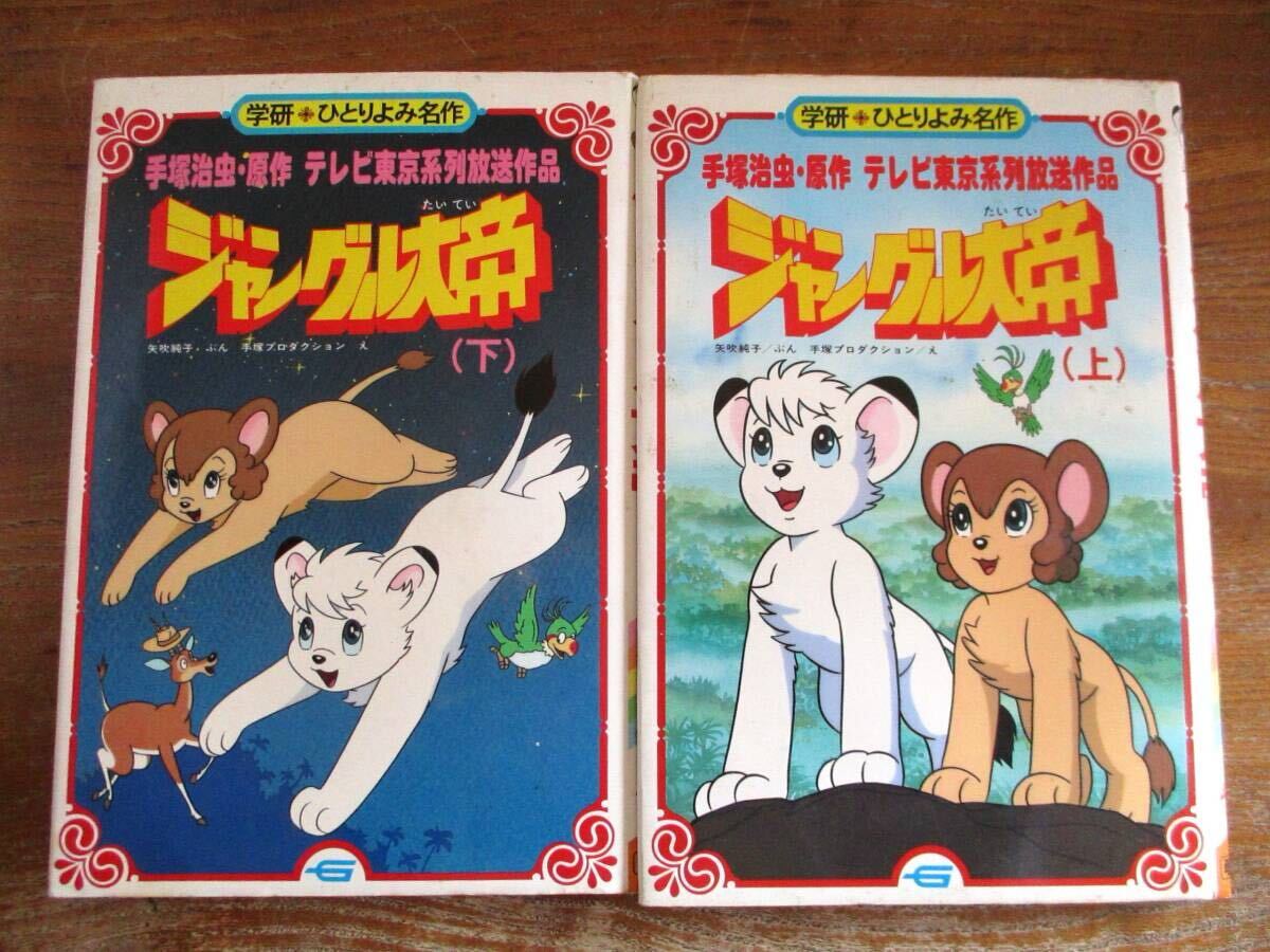 ジャングル大帝 上下セット 手塚治虫 1990年 初版　帯付き ノーラコミックス 中古本・送料込】☆初版本☆ 絵本 学研 ジャングル大帝 上・下 原作