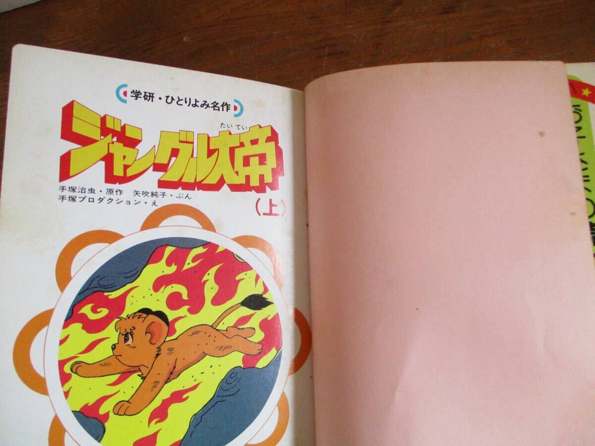 中古本・送料込】☆初版本☆ 絵本 学研 ジャングル大帝 上・下 原作