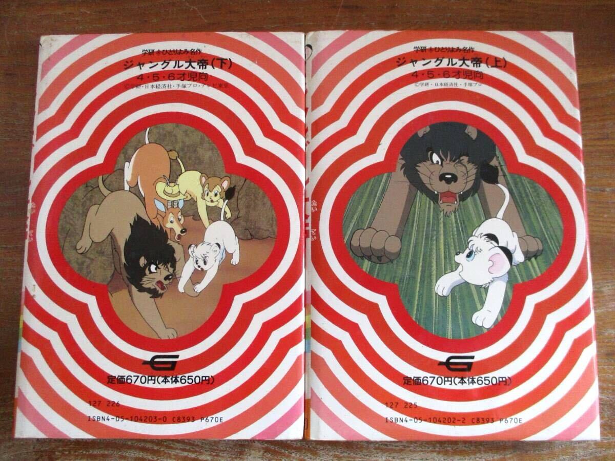中古本・送料込】☆初版本☆ 絵本 学研 ジャングル大帝 上・下 原作