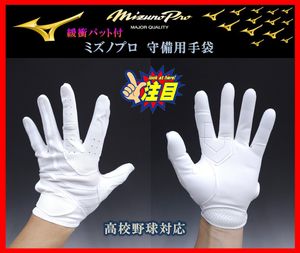 ◆刺繍無料◆ ミズノプロ★守備用★手袋★Ｌ (26-27cm)★ホワイト★1EJED34010★ミズノ★