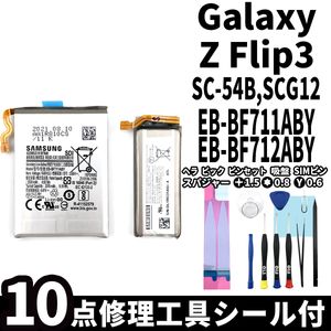 純正品新品!即日発送! Galaxy Z Flip3 バッテリー EB-BF711ABY EB-BF712ABY SC-54B 電池
