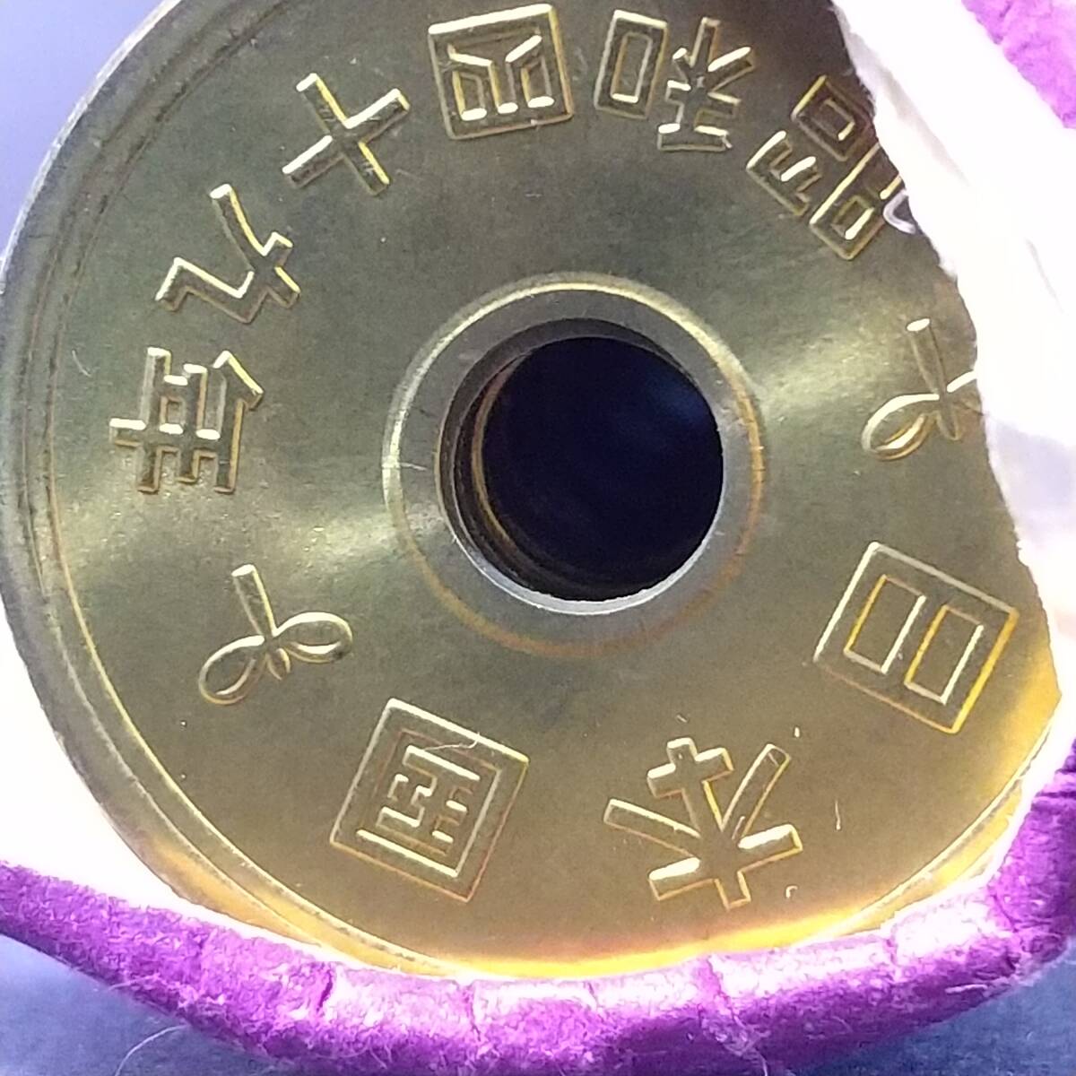 昭和49年 5円の値段と価格推移は？｜15件の売買データから昭和49年 5円