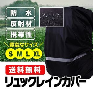 リュックレインカバー 登山 自転車 軽量 通学 通勤 アウトドア 防水カバー ナイトセーフ
