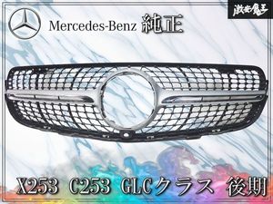 ★割れ無し/装着OK★ メルセデスベンツ 純正 X253 C253 GLCクラス 後期 フロントグリル