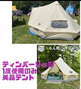 ティンバーリッジ　大型テント　ベルテント