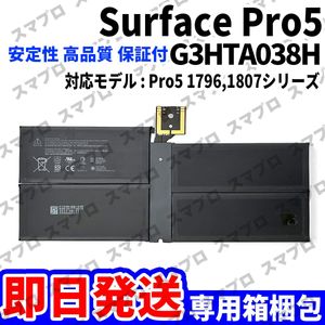 国内即日発送 純正同等新品 Surface Pro5 1796 1807 バッテリー G3HTA038H DYNM02 電池パ
