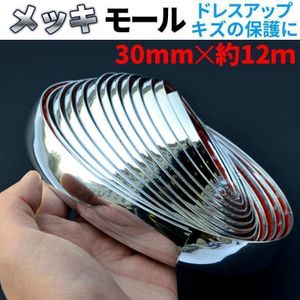 ドアモール 30mm メッキモール ドアガード ドレスアップ 傷防止 保護 カスタム カー用品
