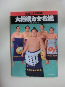平成23年度　大相撲力士名鑑　「相撲」編集部編　ベースボール・マガジン社