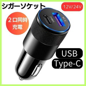 シガーソケット　USB Type-c 2ポート 車用充電器 チャージャー