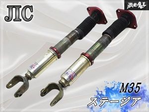 ★抜け無し★ JIC M35 ステージア 2WD リア リヤ フルタップ 全長調整式 減衰調整ダイヤ