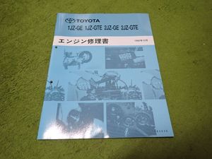 未使用　1JZ-GE 1JZ-GTE 2JZ-GE 2JZ-GTE 1992　12月 トヨタ エンジン修理書 サービスマニ
