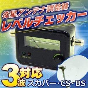 衛星アンテナ調整器 レベルチェッカースカパーCS BS 3波 修理レベルチェッカーアナライザ
