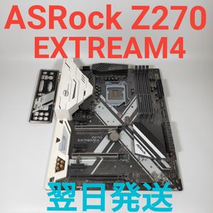 M4718Y ASRock Z270 EXTREAM4マザーボード 動作確認済み LGA1151 翌日発送