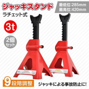1円 ジャッキスタンド 3t 2台セット ラチェット式 低床 ジャッキアップ ジャッキダウン