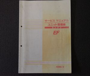 ダイハツ EF サービスマニュアル ユニット整備編