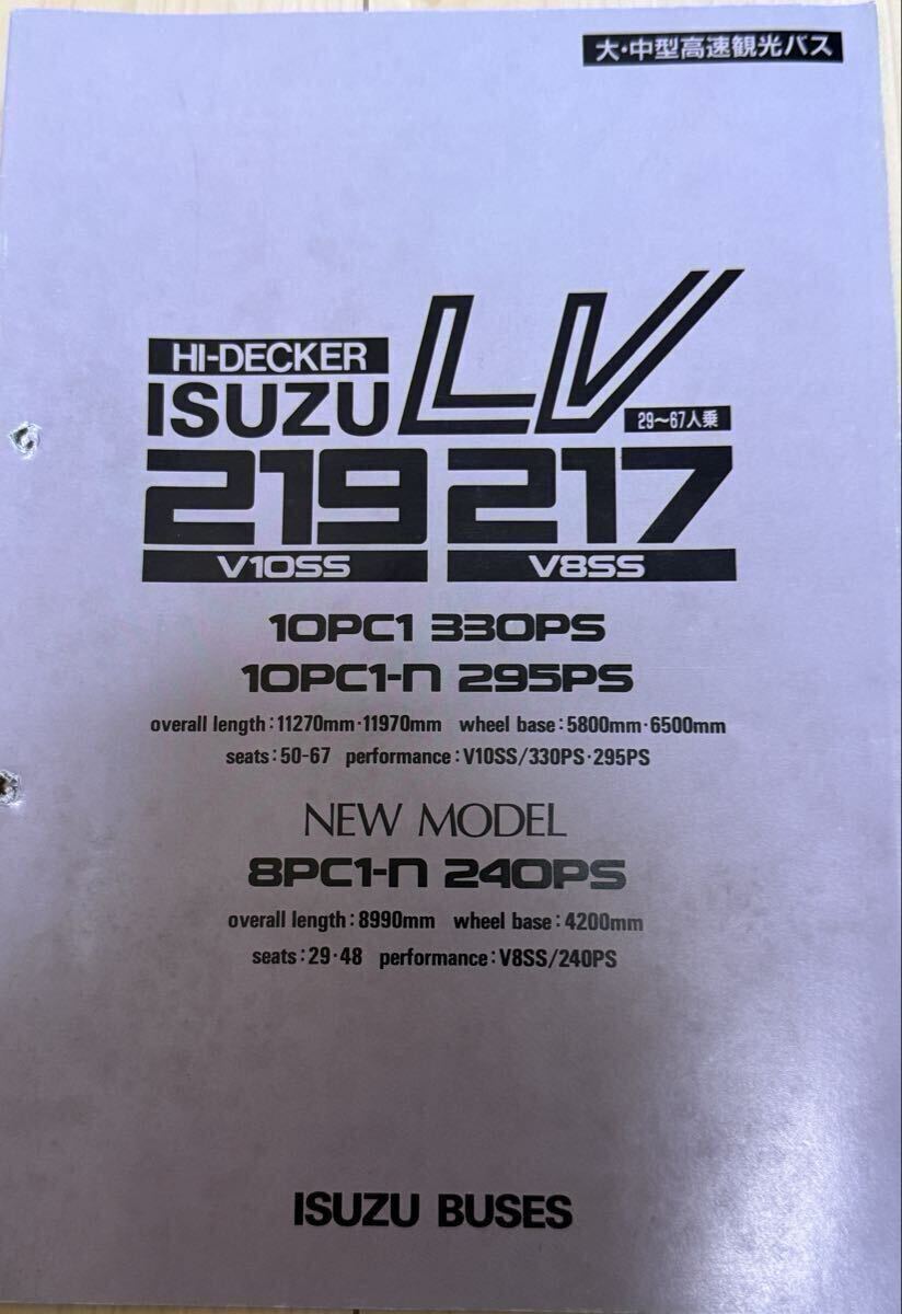 いすゞ LV219 217 大型・中型高速観光バス本カタログ（1984年5月現在