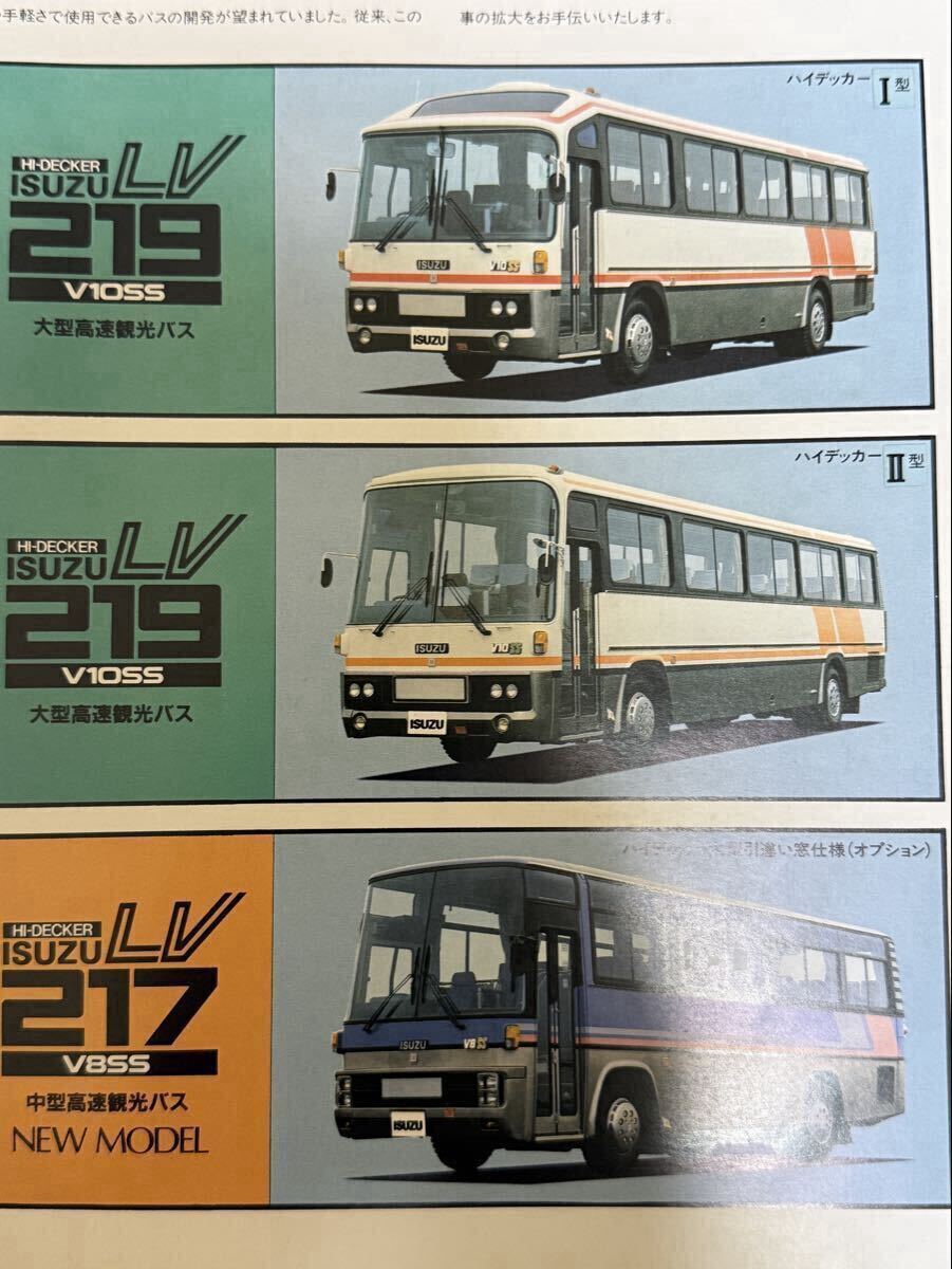 いすゞ LV219 217 大型・中型高速観光バス本カタログ（1984年5月現在