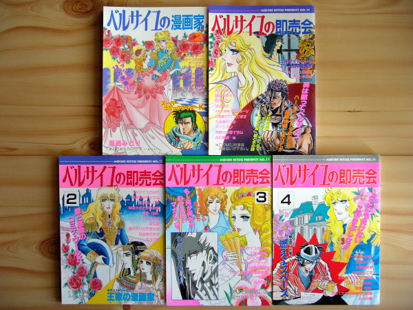 レア同人誌　里透みどり　ベルサイユの漫画家　ベルサイユの即売会　北斗の拳 里透みどり ベルサイユの漫画家 ベルサイユの即売会 5冊セット(少女