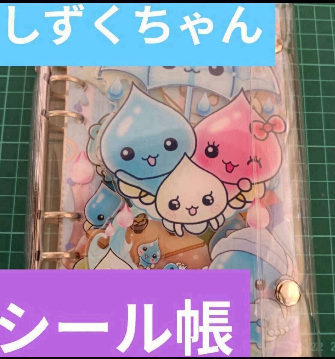 1円☆しずくちゃんシール帳バインダー中身レフィル25枚付きアクリル