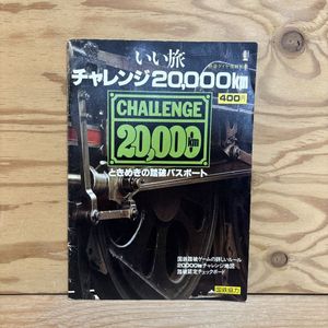 いい旅 チャレンジの値段と価格推移は？｜3件の売買データからいい旅