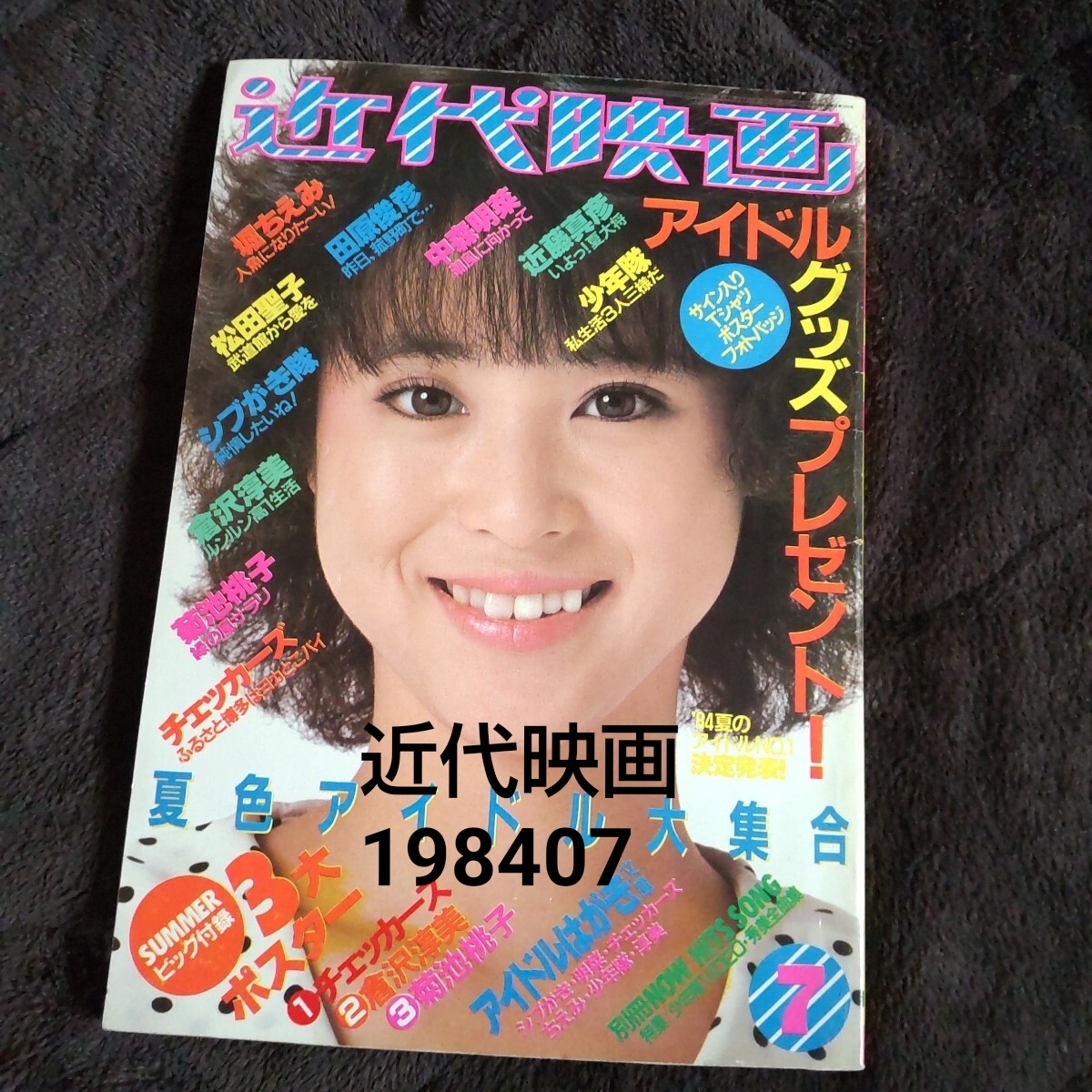 近代映画 1984 松田聖子 河合奈保子 岡田有希子 中森明菜 堀ちえみ