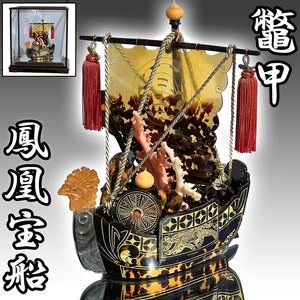BK194　本鼈甲 「 鳳凰宝船 」 寶船　べっ甲　置物　床飾　珊瑚細工　台付 べっ甲 宝船のYahoo!オークション(旧ヤフオク!)の相場・価格を見る