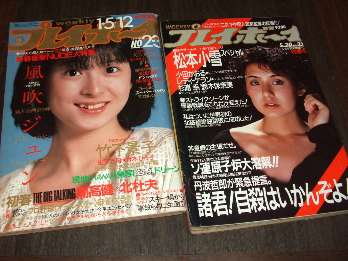 希少 週刊プレイボーイ no.3 1984年 超特大号 集英社 【公式通販】