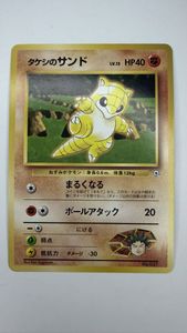ポケモンカード 旧裏 タケシのサンドの値段と価格推移は？｜9件の売買