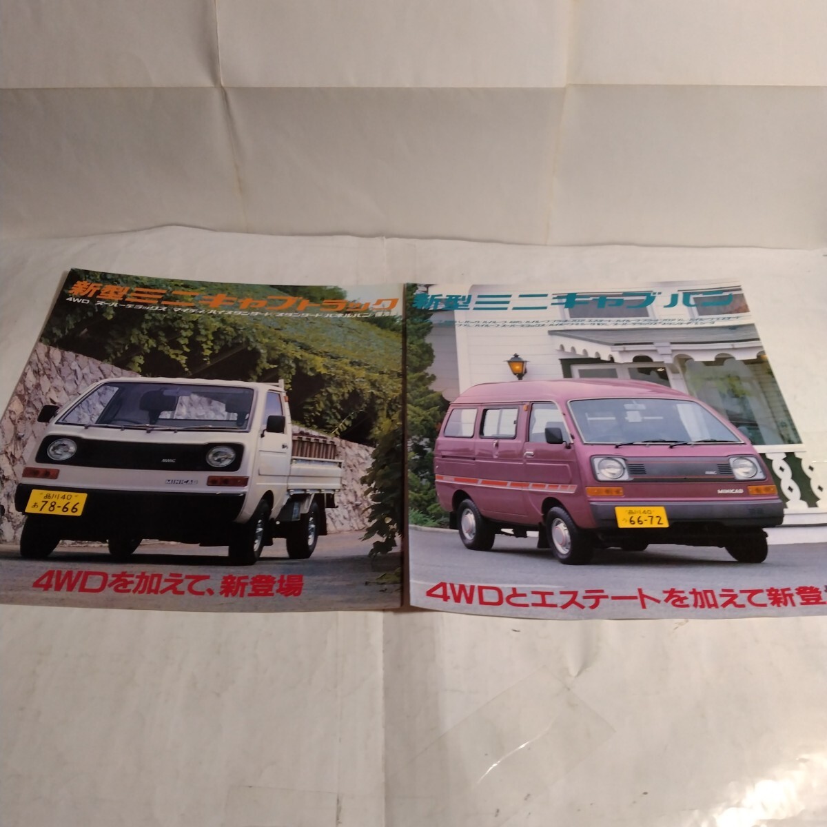 昭和カタログ 三菱ミニキャブトラック('82)＆ミニキャブバン('82