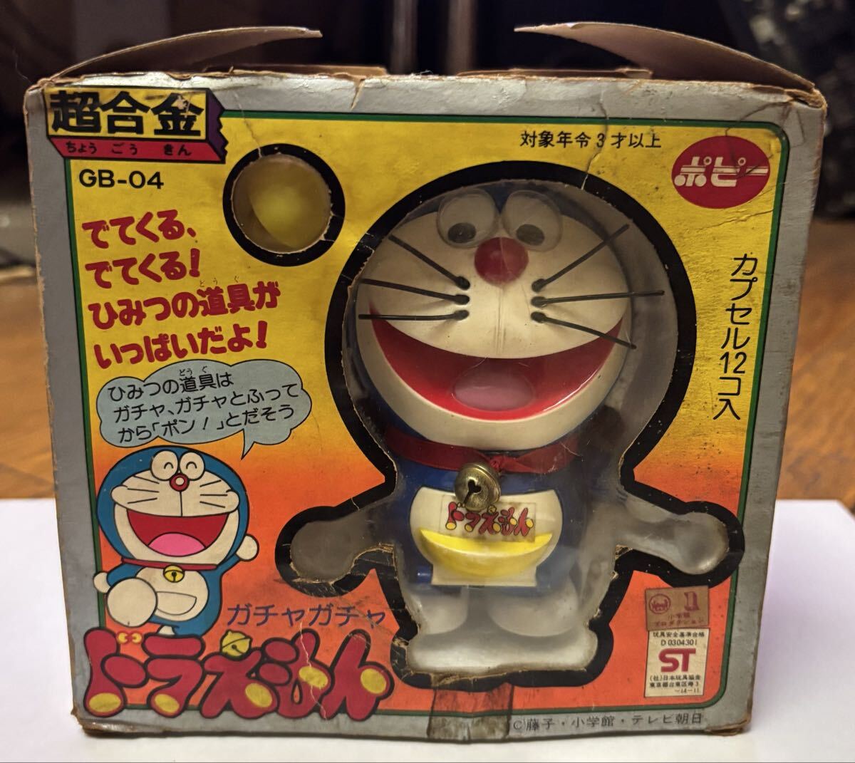 昭和レトロ 当時物 おもちゃ 玩具 ポピー 超合金 ガチャガチャ